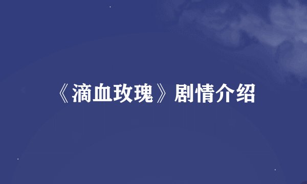 《滴血玫瑰》剧情介绍