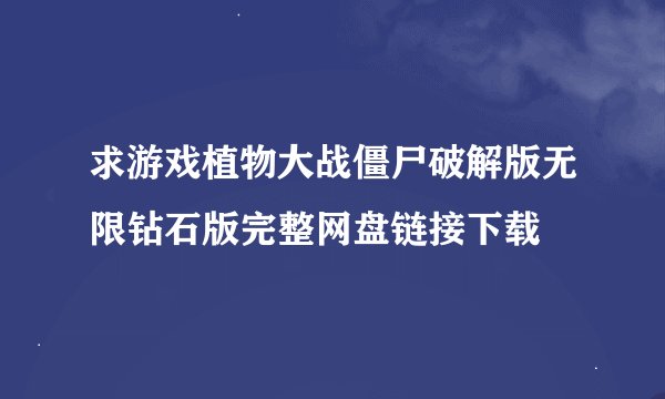 求游戏植物大战僵尸破解版无限钻石版完整网盘链接下载