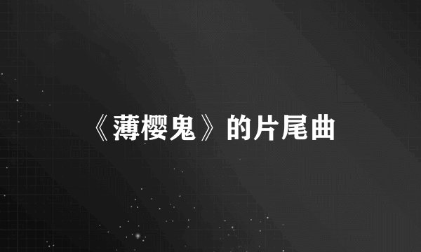 《薄樱鬼》的片尾曲