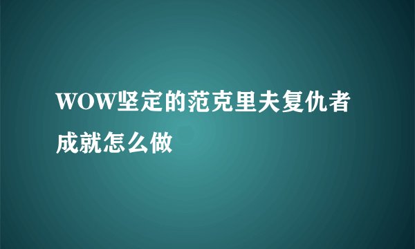 WOW坚定的范克里夫复仇者成就怎么做