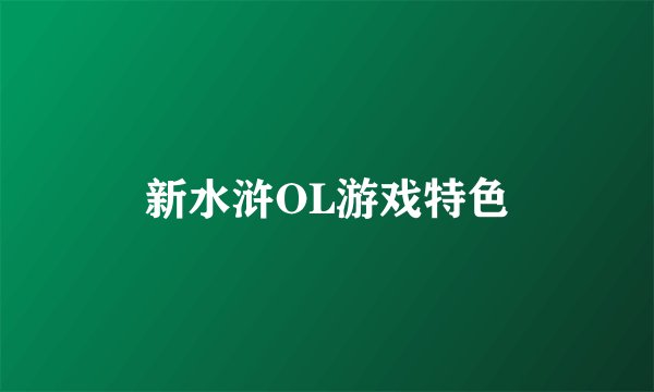 新水浒OL游戏特色