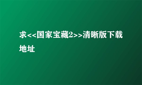 求<<国家宝藏2>>清晰版下载地址
