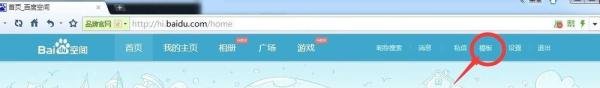怎么更换百度空间的模板