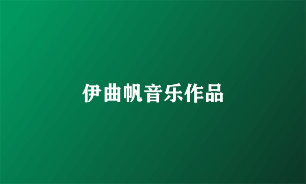 伊曲帆音乐作品