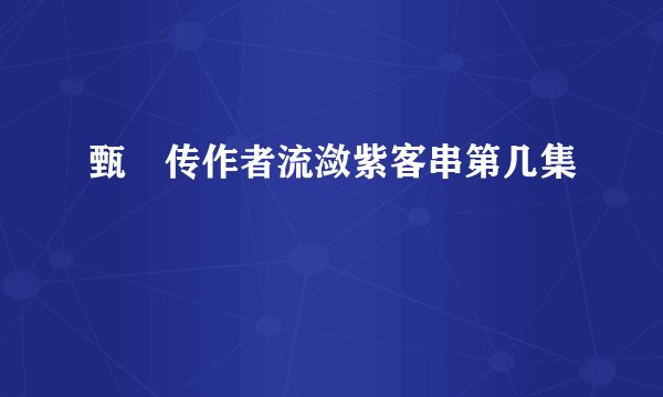甄嬛传作者流潋紫客串第几集