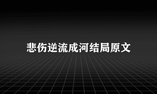 悲伤逆流成河结局原文