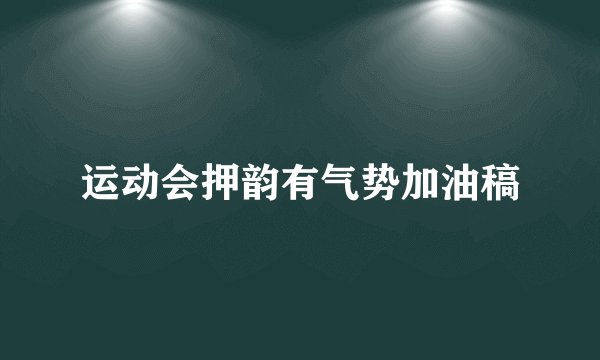 运动会押韵有气势加油稿