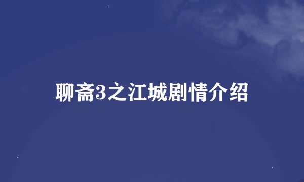 聊斋3之江城剧情介绍