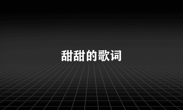 甜甜的歌词