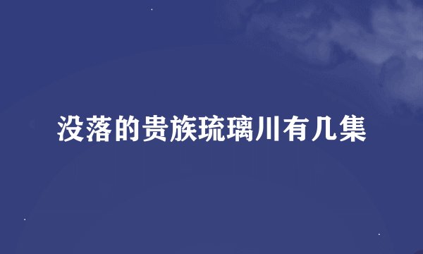没落的贵族琉璃川有几集