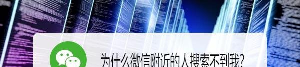 为什么微信附近的人搜索不到我？