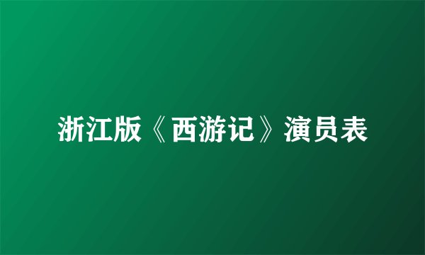 浙江版《西游记》演员表