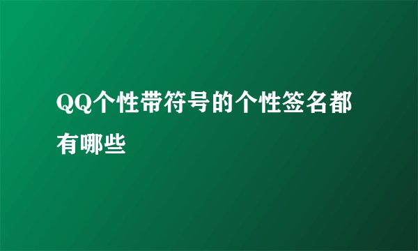 QQ个性带符号的个性签名都有哪些