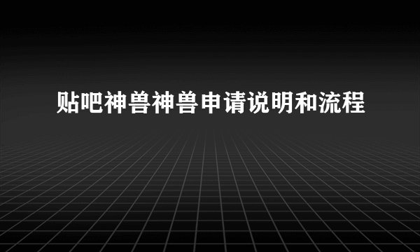 贴吧神兽神兽申请说明和流程