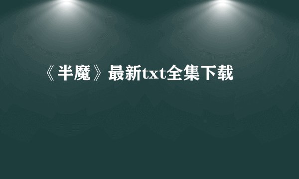 《半魔》最新txt全集下载