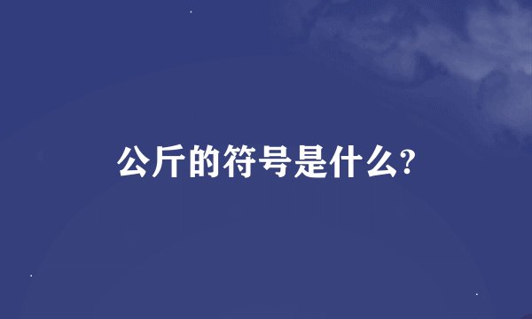 公斤的符号是什么?