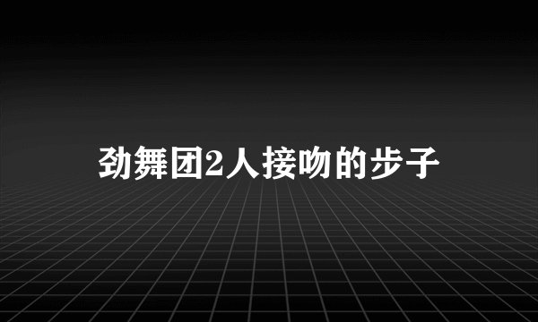 劲舞团2人接吻的步子