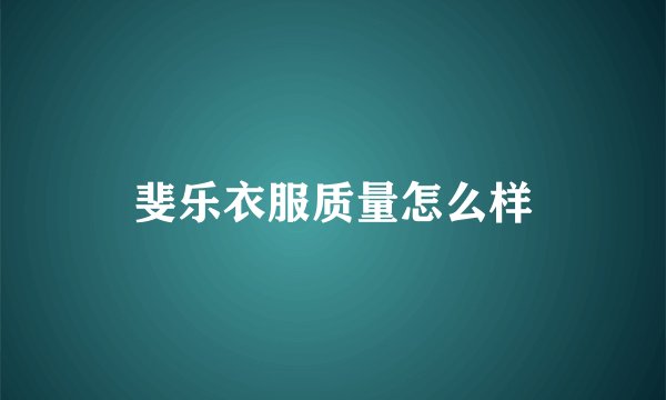 斐乐衣服质量怎么样