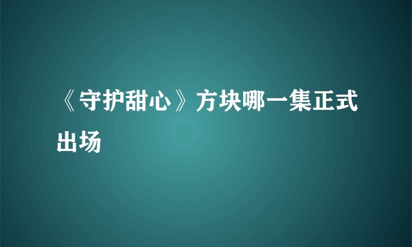 《守护甜心》方块哪一集正式出场