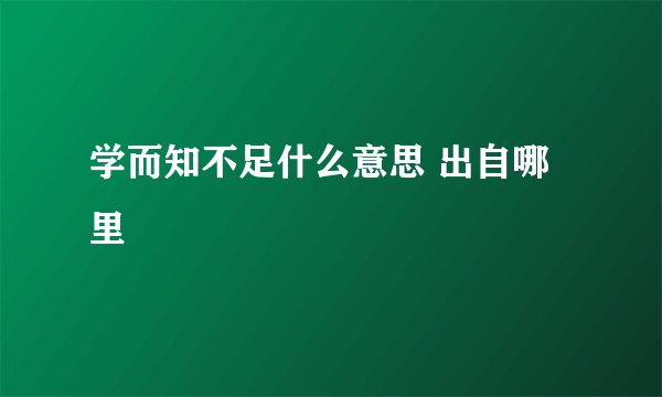 学而知不足什么意思 出自哪里