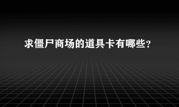求僵尸商场的道具卡有哪些？