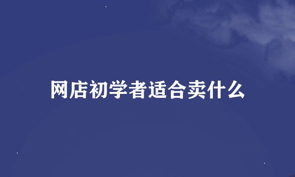 网店初学者适合卖什么