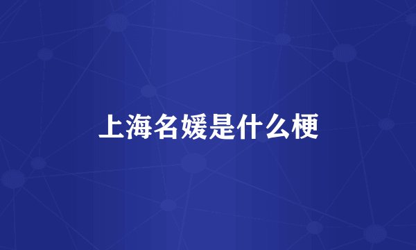 上海名媛是什么梗
