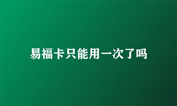 易福卡只能用一次了吗