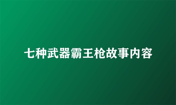 七种武器霸王枪故事内容