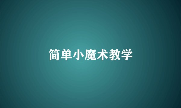 简单小魔术教学