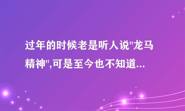 过年的时候老是听人说