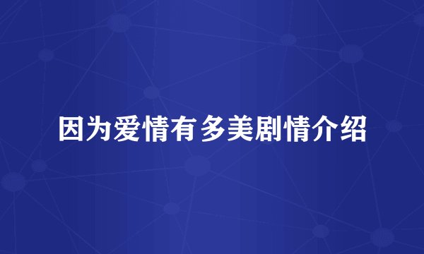 因为爱情有多美剧情介绍
