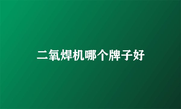 二氧焊机哪个牌子好