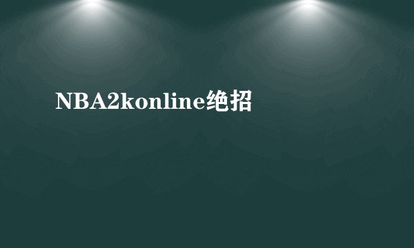 NBA2konline绝招