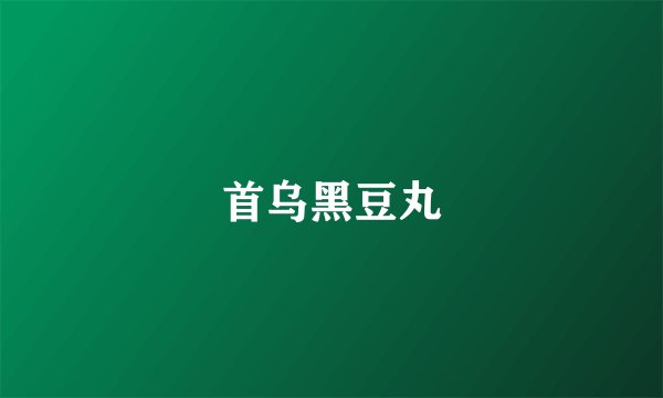 首乌黑豆丸
