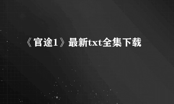 《官途1》最新txt全集下载