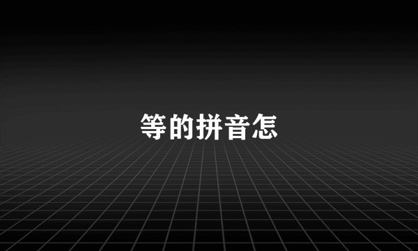 等的拼音怎