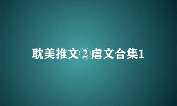 耽美推文②虐文合集1