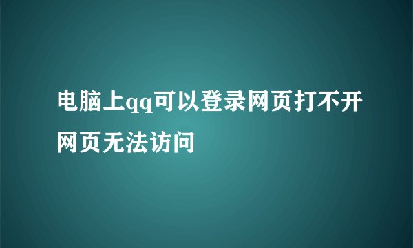 电脑上qq可以登录网页打不开网页无法访问