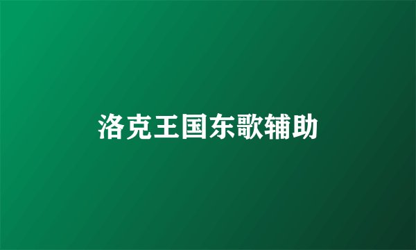 洛克王国东歌辅助