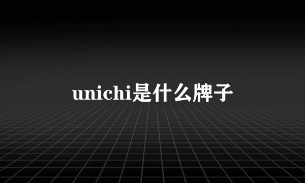 unichi是什么牌子