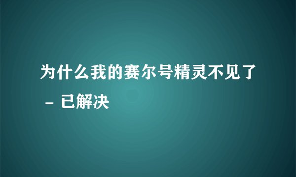 为什么我的赛尔号精灵不见了 - 已解决