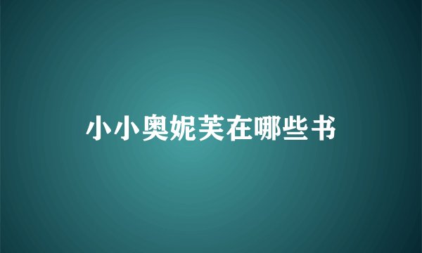 小小奥妮芙在哪些书