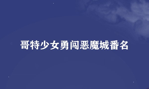 哥特少女勇闯恶魔城番名