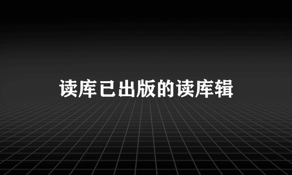 读库已出版的读库辑