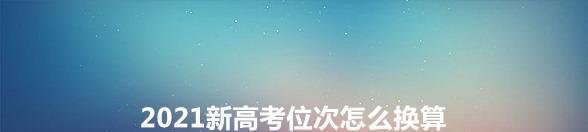 2021新高考位次怎么计算