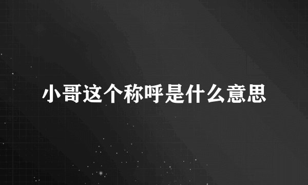 小哥这个称呼是什么意思