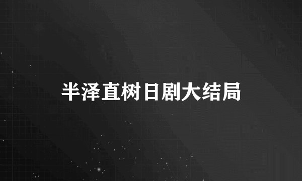 半泽直树日剧大结局
