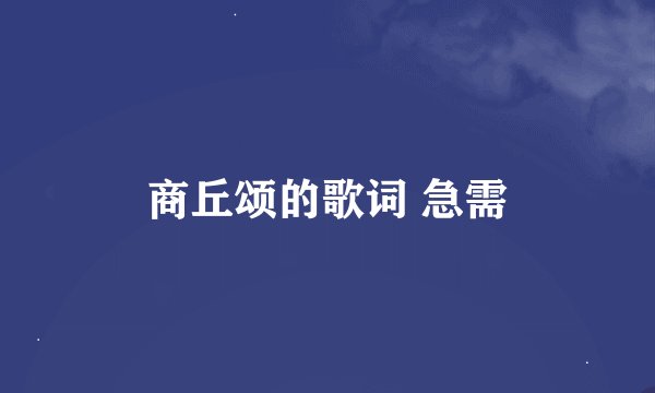 商丘颂的歌词 急需