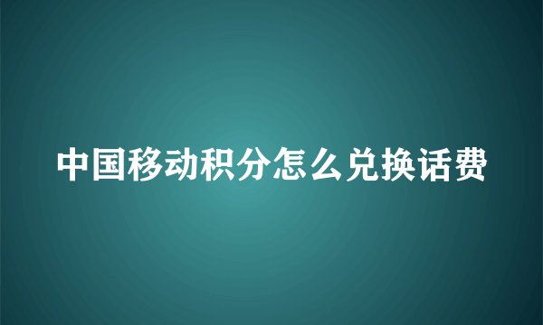 中国移动积分怎么兑换话费
